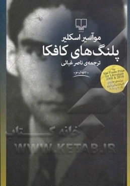 پلنگ‌های کافکا