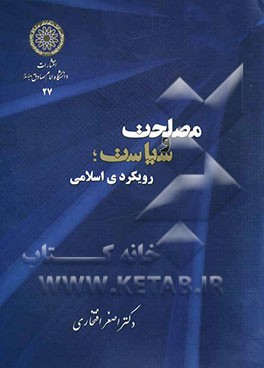 مصلحت و سیاست؛ رویکردی اسلامی