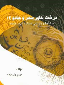 منشا جادو و بررسی عمل‌کرد آن در جوامع