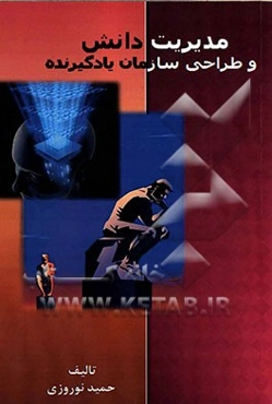 مدیریت دانش و طراحی الگوی سازمان یادگیرنده