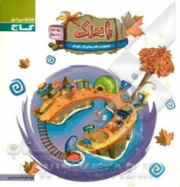 پاییزک (3 تا 4 سال)