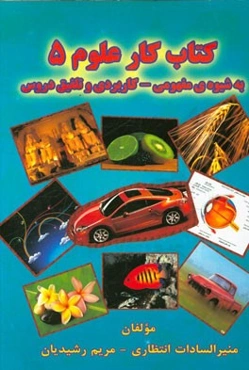 کتاب ‌کار علوم  5: به شیوه‌ی مفهومی - کاربردی و تلفیق دروس