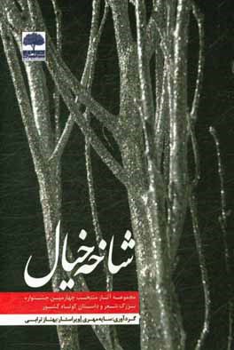 شاخه خیال: مجموعه آثار منتخب چهارمین جشنواره بزرگ شعر و داستان کوتاه کشور