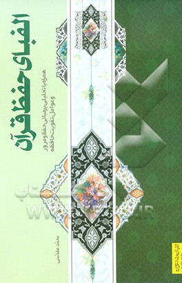 الفبای حفظ قرآن