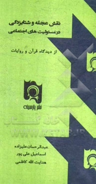 نقش عجله و شتابزدگی در مسئولیت‌های اجتماعی از دیدگاه قرآن و روایات