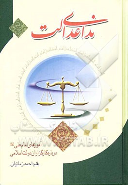 ندای عدالت: آموزه‌های امام علی (ع) درباره کارگزاران دولت اسلامی