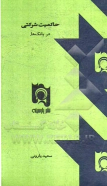 حاکمیت شرکتی در بانک‌ها