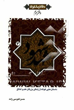 شهد شهود: داستانهایی کوتاه از زندگی بزرگان علم و اخلاق