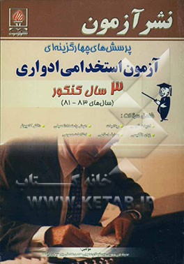 پرسش‌های چهارگزینه‌ای آزمون‌ استخدامی ادواری سال‌های 83-81، شامل سوالات: ادبیات فارسی، ریاضیات، هوش و استعداد ...