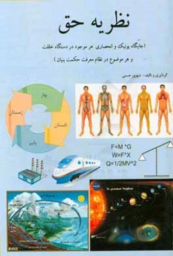 نظریه حق (جایگاه یونیک و انحصاری هر موجود در دستگاه خلقت و هر موضوع در نظام معرفت حکمت بنیان)