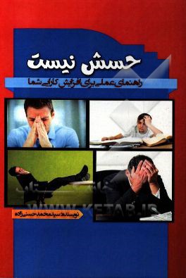 حسش نیست: راهنمای عملی برای افزایش کارایی شما