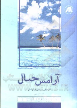 آرامش خیال: موسیقی درمانی و آرامش