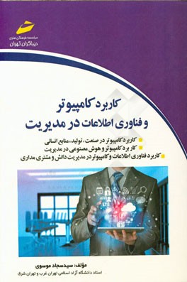 کاربرد کامپیوتر و فناوری اطلاعات در مدیریت