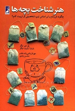 هنر شناخت بچه‌ها: چگونه فرزندم را براساس تیپ شخصیتی او تربیت کنم؟