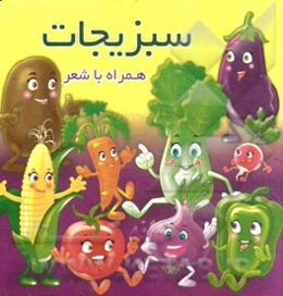 سبزیجات همراه با شعر