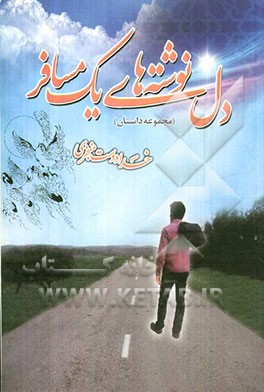 دل‌نوشته‌های یک مسافر