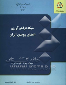 شبکه فراهم‌آوری اعضای پیوندی ایران به انضمام سیمای پیوند کلیه در ایران