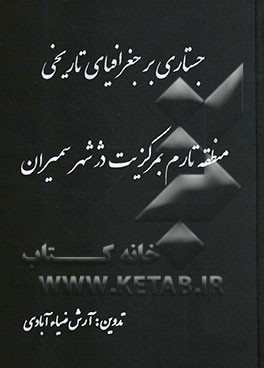 جستاری بر جغرافیای تاریخی منطقه تارم بمرکزیت دژ شهر سمیران در لابلای توصیفات مورخان و پژوهشگران عرصه تاریخ، فرهنگ و تمدن