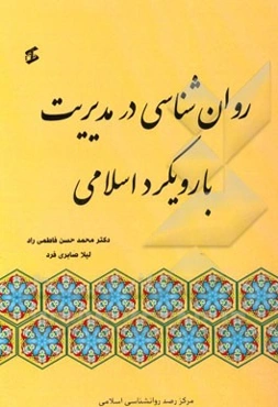 روان‌شناسی در مدیریت با رویکرد اسلامی