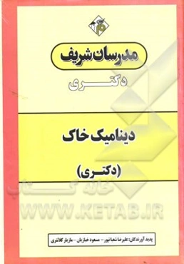 دینامیک خاک (دکتری)