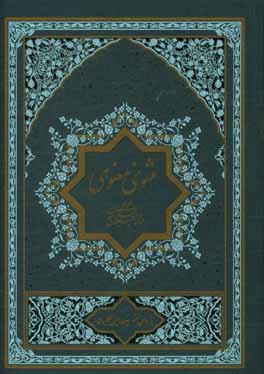 مثنوی معنوی