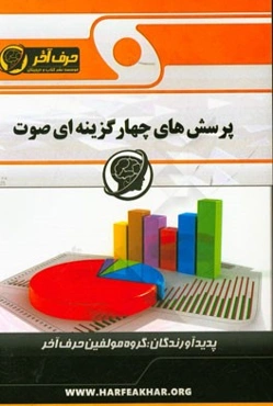 پرسش‌های چهارگزینه‌ای صوت: شامل بسامد، لوله‌ی صوتی باز، شدت صوت، اختلاف طول موج، طول موج، چشمه‌ی صوتی، صوت اصلی، ...
