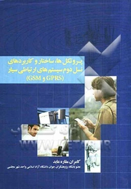 پروتکل‌ها، ساختار و کاربردهای نسل دوم سیستم‌های ارتباطی سیار (GPRS و GSM)