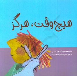 هیچ وقت، هرگز