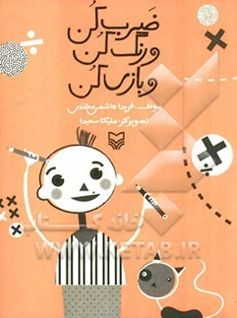 ضرب کن و رنگ کن و بازی کن