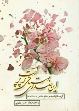 این صدای بوستانی پرپر است: گزیده کارنامه شعر دفاع مقدس استان سمنان