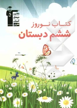 کتاب نوروز ششم دبستان
