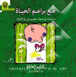 مع براعم الحیاه: ومضات فی مجال تعلیم و تربیه الاولاد