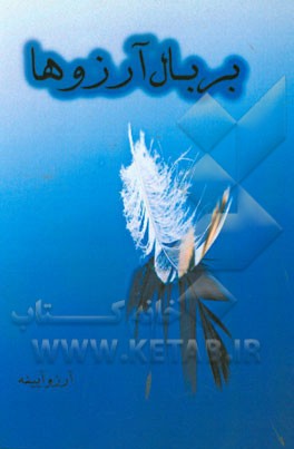 بر بال آرزوها