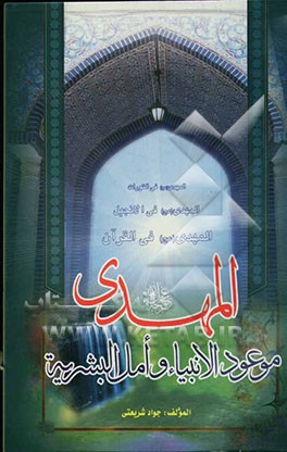 مهدی (عج): موعود الانبیاء و امل البشریه