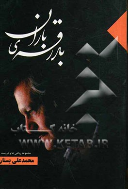 بدرقه‌ی باران: مجموعه رباعی‌ها و دوبیت‌ها