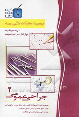 مجموعه سوالات طلایی بورد جراحی عمومی