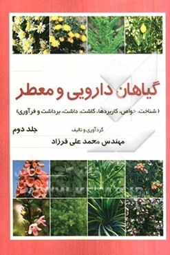 گیاهان دارویی و معطر: شناخت، خواص، کاربردها، کاشت، داشت، برداشت و فرآوری