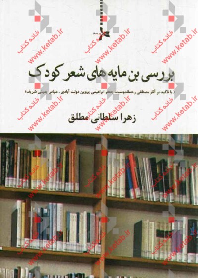 بررسی بن مایه‌های شعر کودک (با تاکید بر آثار مصطفی رحماندوست، جعفر ابراهیمی، پروین دولت‌آبادی، عباس یمینی شریف)