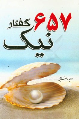 657 گفتار نیک