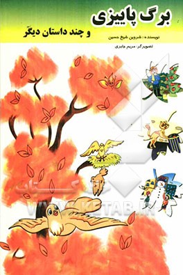 برگ پاییزی و چند داستان زیبا