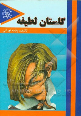 گلستان لطیفه