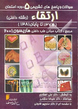 پاسخ تشریحی سوالات پنج دوره امتحان ارتقاء (رشته داخلی) مربوط به سال‌های 1377 تا پایان 1381