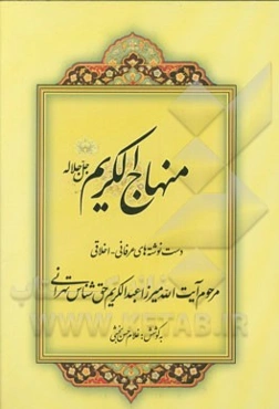 منهاج الکریم (جل‌جلاله)