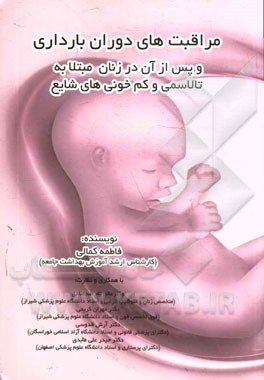 مراقبت‌های دوران بارداری و پس از آن در زنان مبتلا به تالاسمی و کم‌خونی‌های شایع