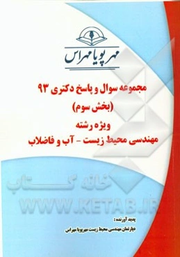 مجموعه سوال و پاسخ دکتری 93 (بخش سوم) ویژه رشته‌ی مهندسی محیط زیست - آب و فاضلاب