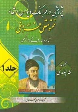 پژوهشی در فرهنگ دیوان اشعار مختومقلی فراغی (شاعر عارف و نامدار ترکمن)