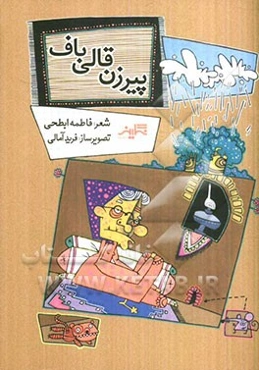 پیرزن قالیباف