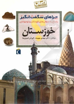 چراهای شگفت‌انگیز: استان خوزستان: پاسخ به سوال‌های کودکان و نوجوانان