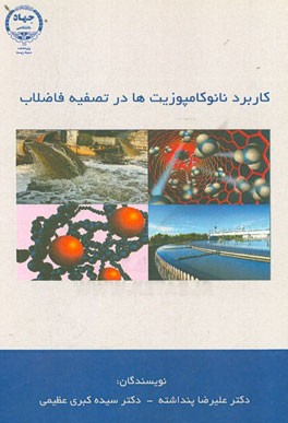 کاربرد نانوکامپوزیت‌ها در تصفیه فاضلاب