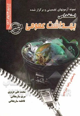 نمونه آزمون‌های تضمینی و برگزار شده استخدامی بهداشت عمومی: دروس عمومی و تخصصی "با پاسخهای واقعا تشریحی"